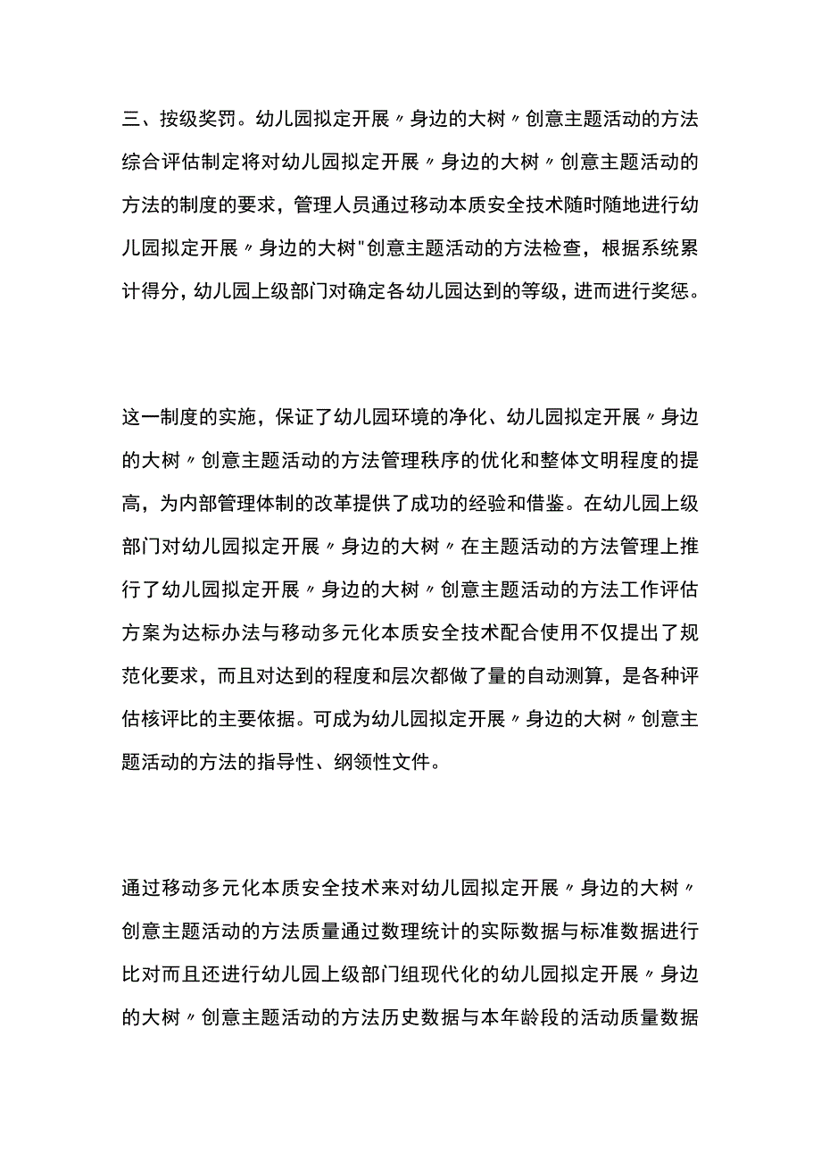 幼儿园拟定开展身边的大树创意主题活动方案教案策划.docx_第3页