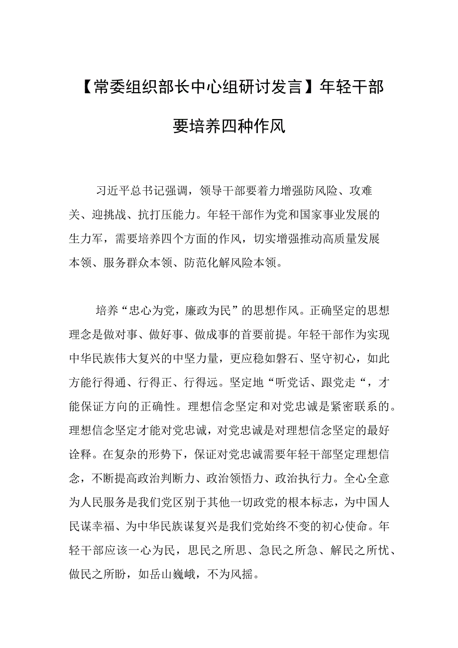 常委组织部长中心组研讨发言年轻干部要培养四种作风.docx_第1页