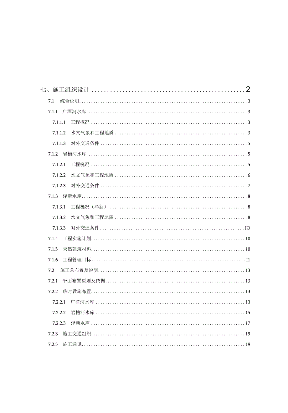 小型病险水库除险加固工程施工组织设计方案纯方案87页.docx_第1页