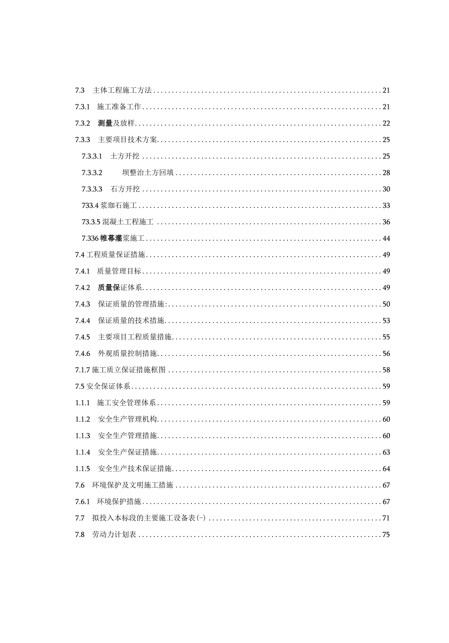 小型病险水库除险加固工程施工组织设计方案纯方案87页.docx_第2页