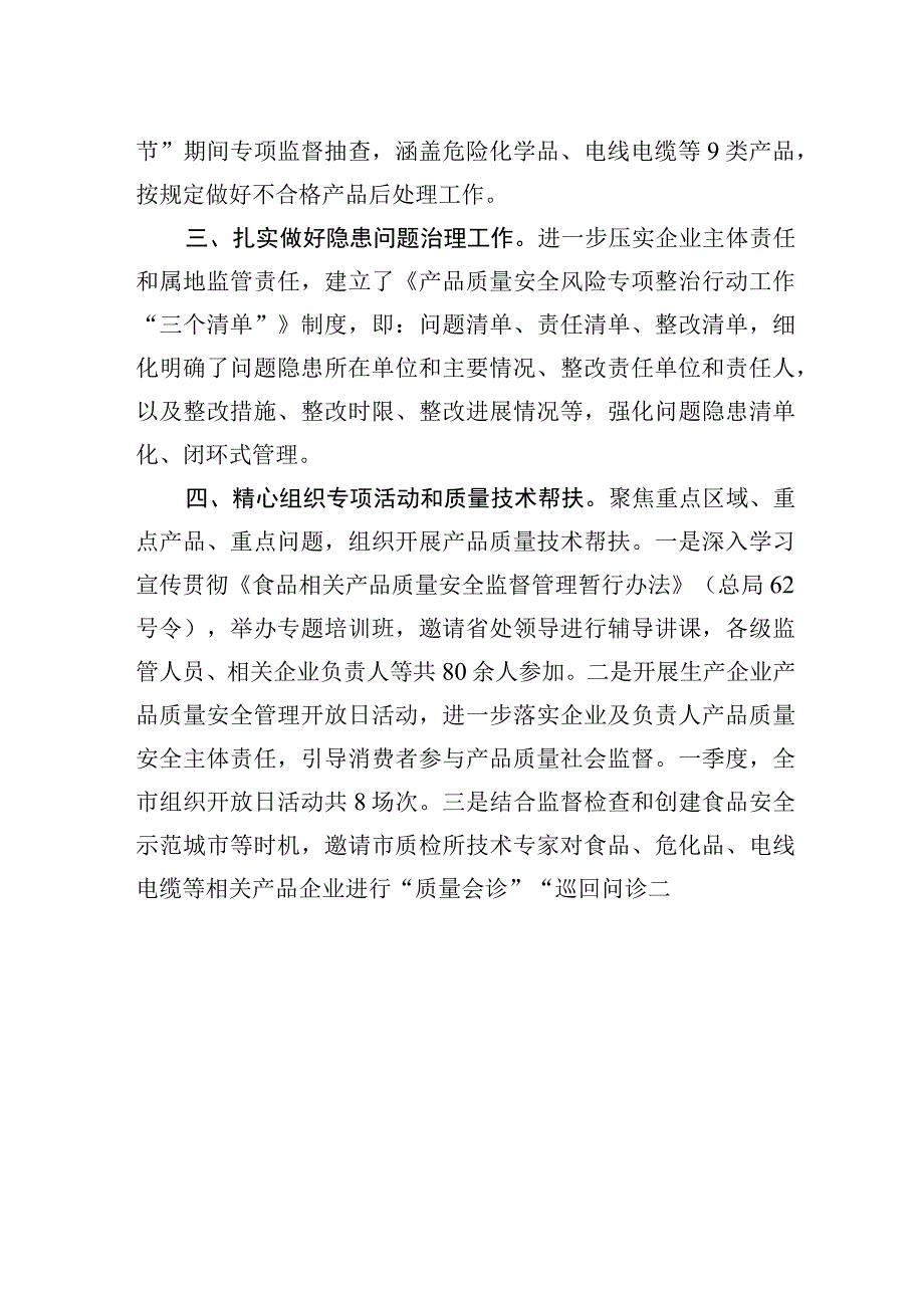 市2023年一季度产品质量安全重点工作完成情况20230525.docx_第2页