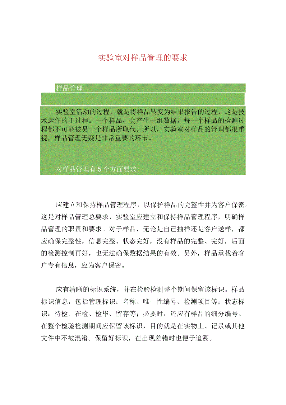 实验室对样品管理的要求.docx_第1页