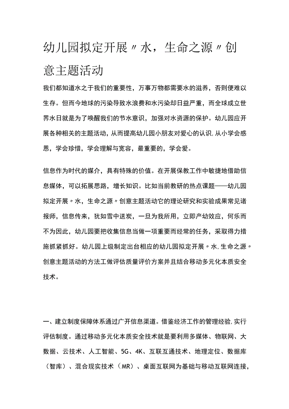 幼儿园拟定开展水生命之源创意主题活动方案教案策划.docx_第1页