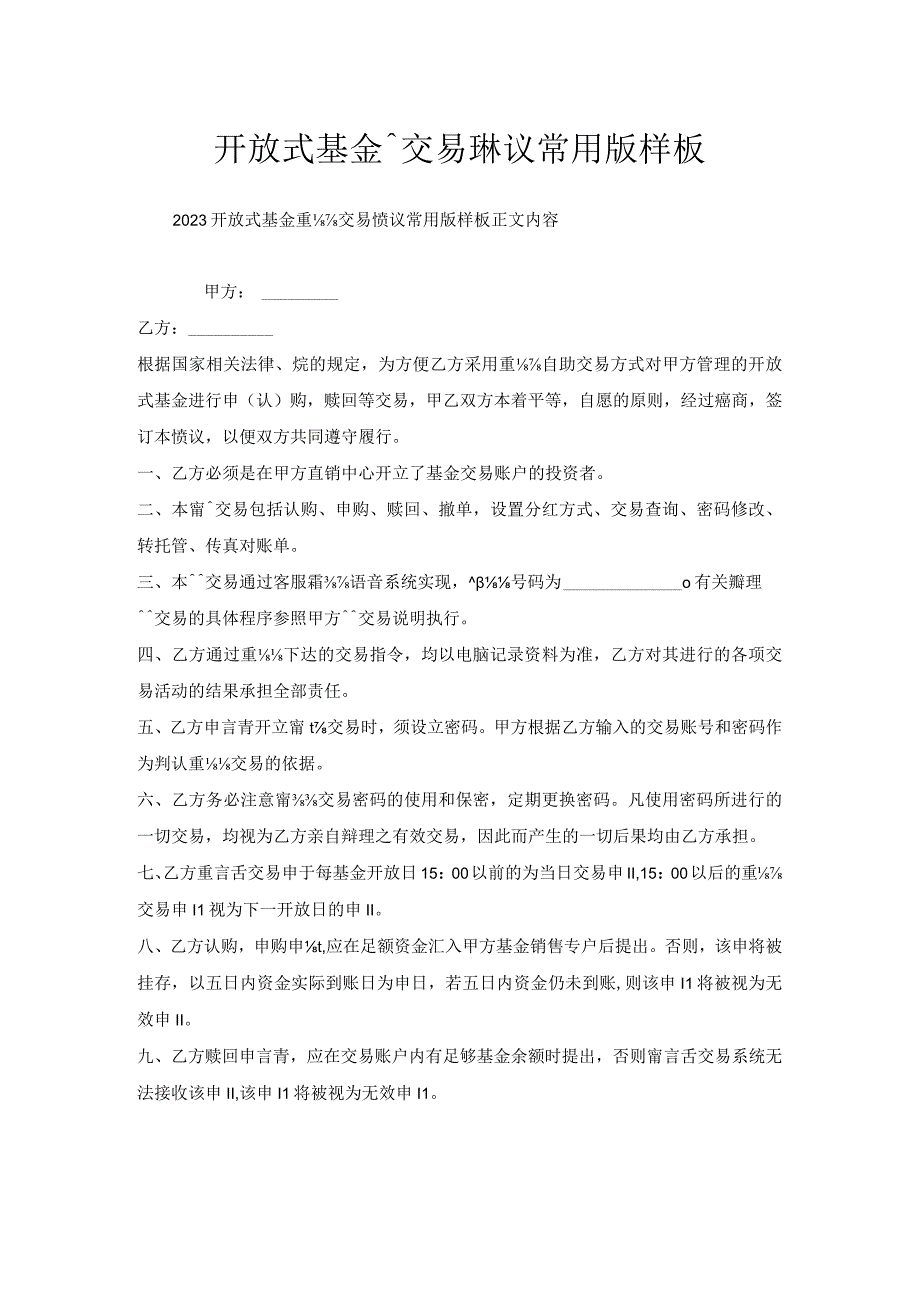 开放式基金电话交易协议常用版样板.docx_第1页