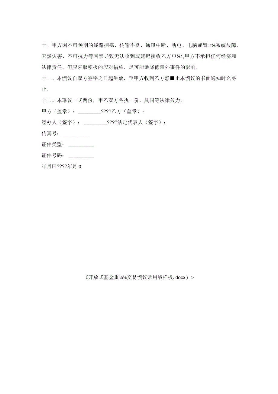 开放式基金电话交易协议常用版样板.docx_第2页