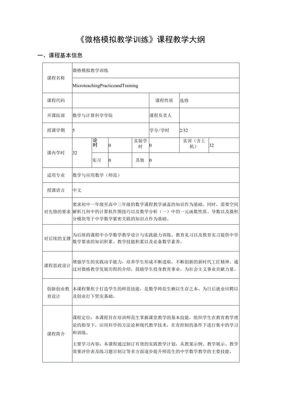 微格模拟教学训练课程教学大纲.docx_第1页