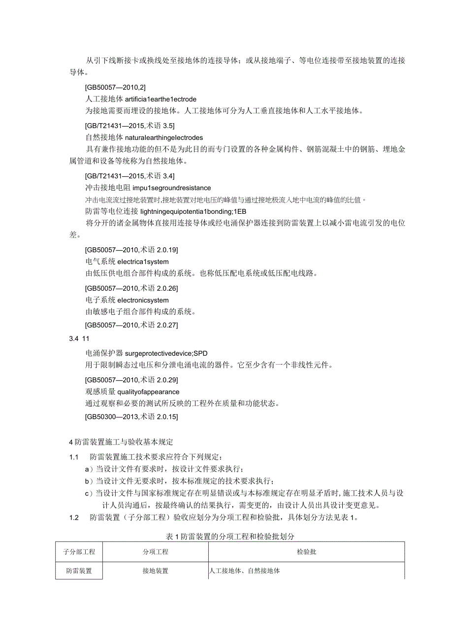 建筑物防雷装置施工与验收规范.docx_第2页