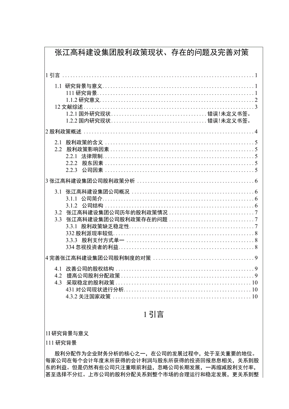 张江高科建设集团股利政策现状存在的问题及完善对策论文8800字.docx_第1页