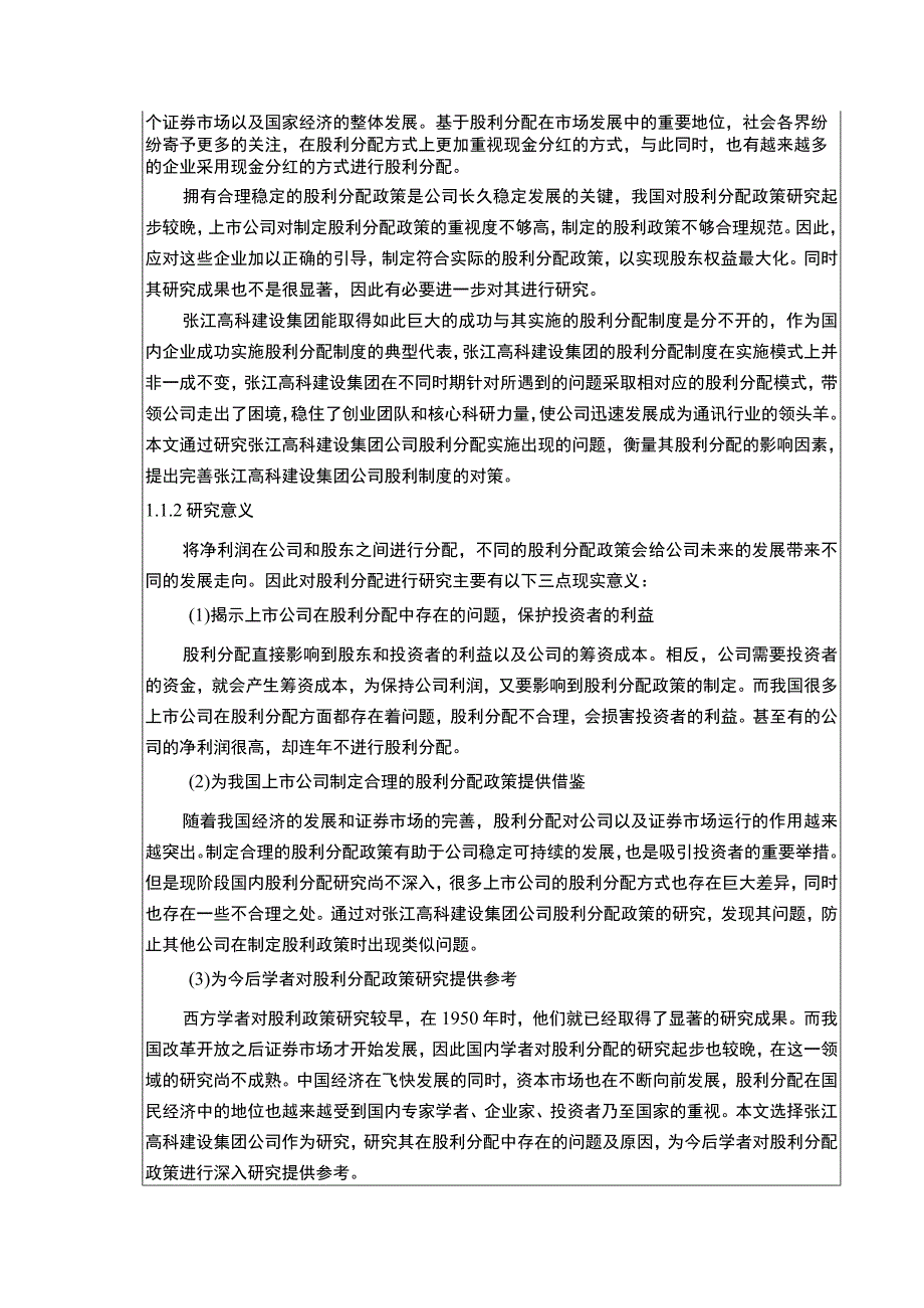 张江高科建设集团股利政策现状存在的问题及完善对策论文8800字.docx_第2页