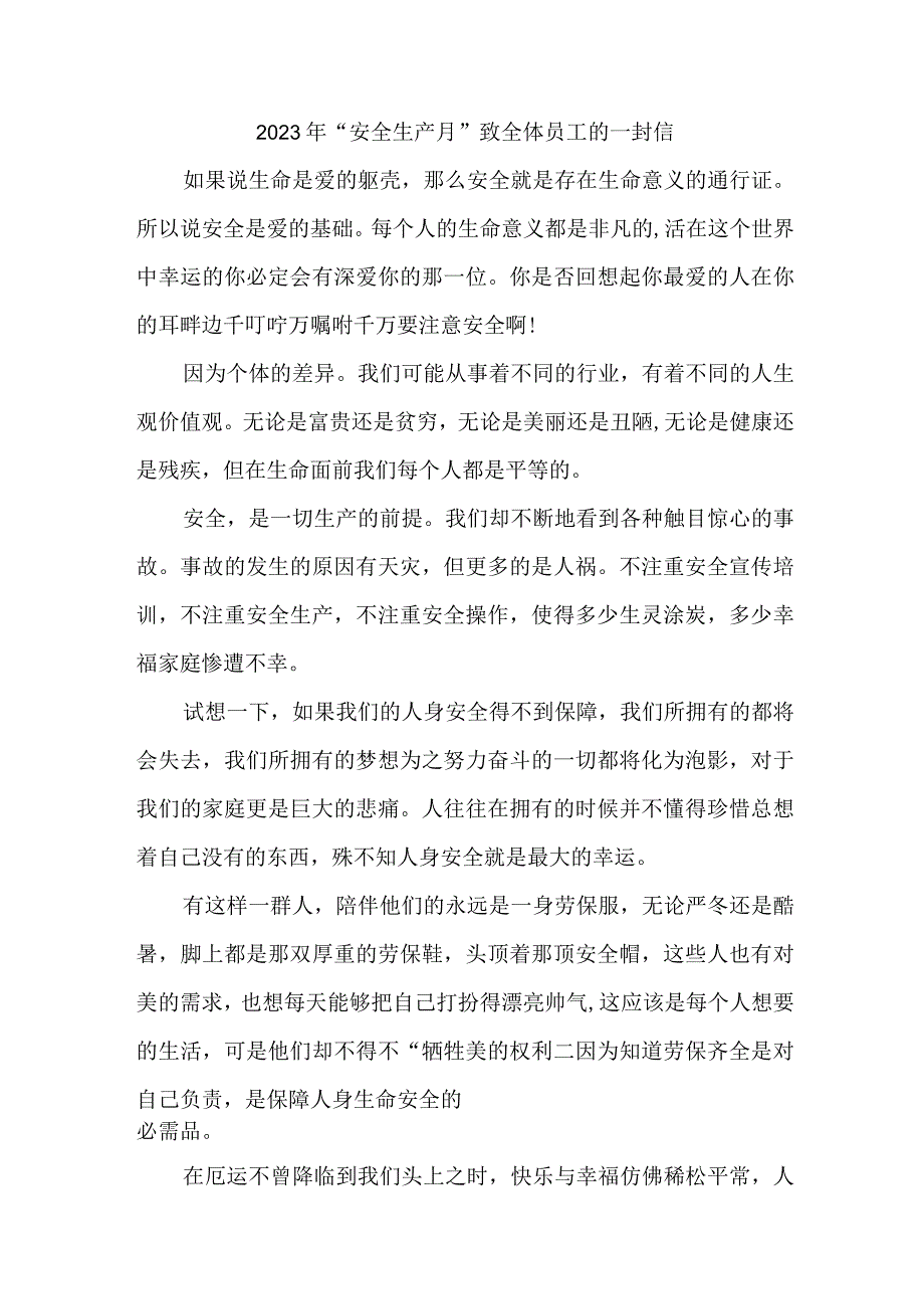 市区政府2023年安全生产月致员工的一封信 合计5份.docx_第1页