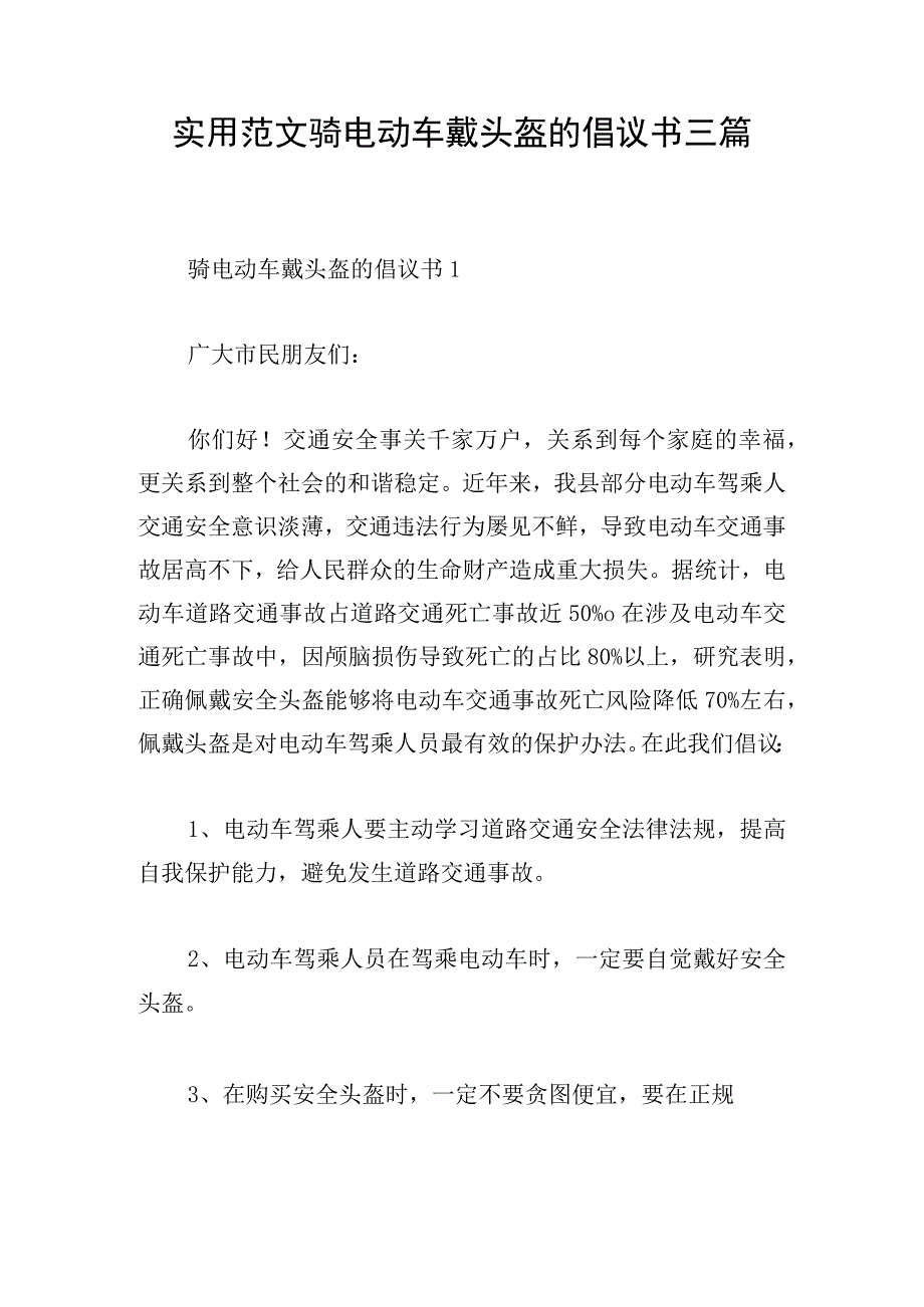 实用范文骑电动车戴头盔的倡议书三篇.docx_第1页