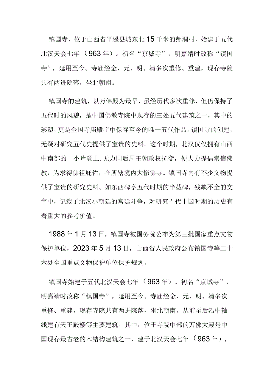 平遥古城镇国寺简介.docx_第1页