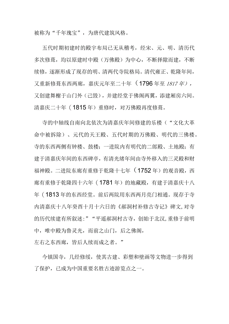 平遥古城镇国寺简介.docx_第2页