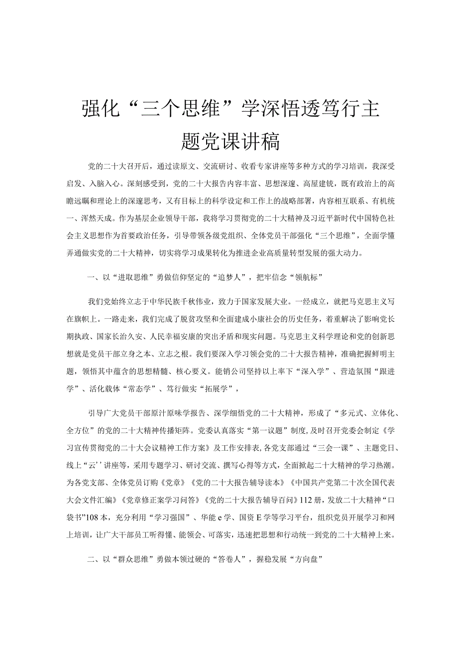 强化三个思维学深悟透笃行主题党课讲稿.docx_第1页