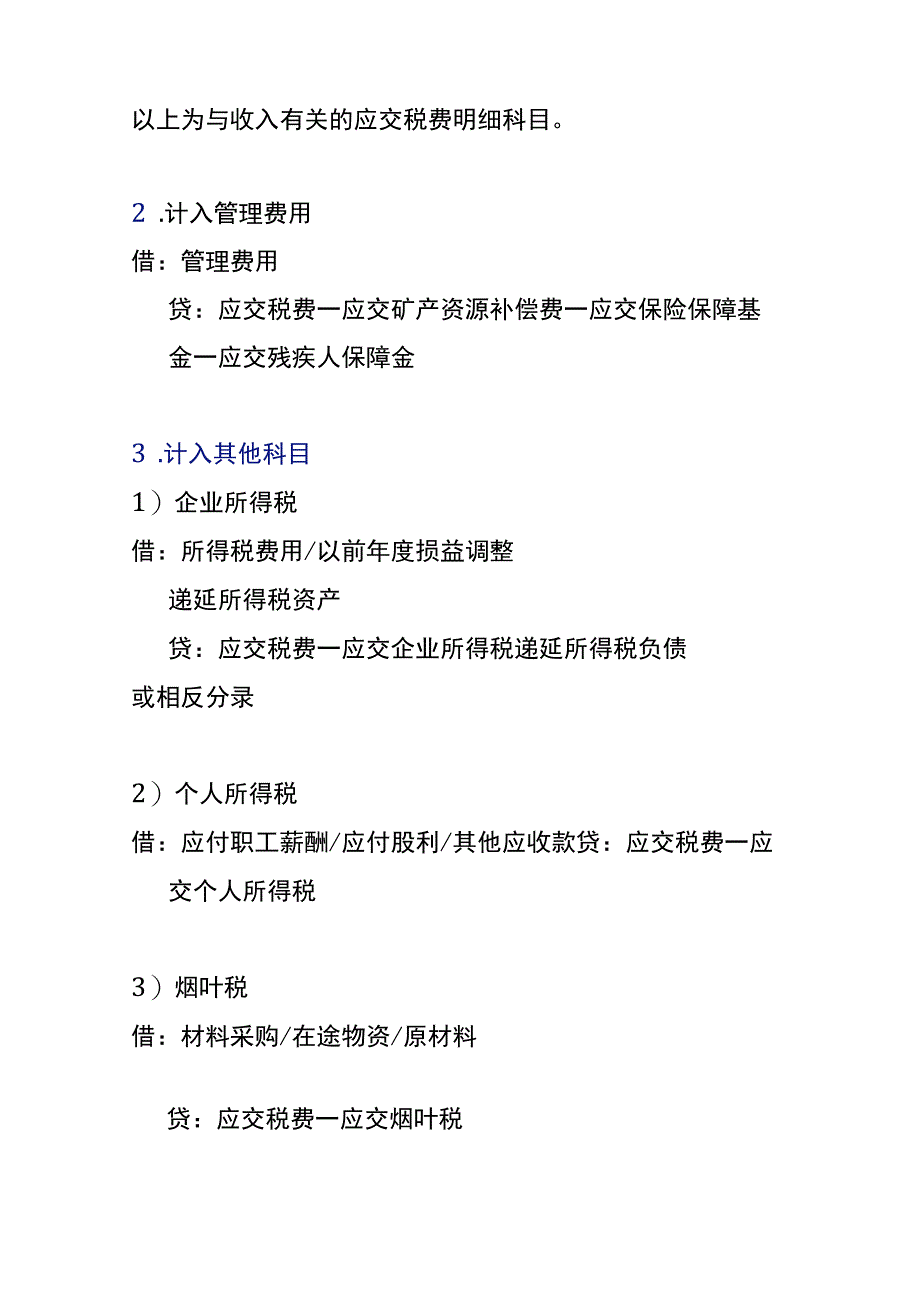 应交税费的会计账务处理分录.docx_第2页