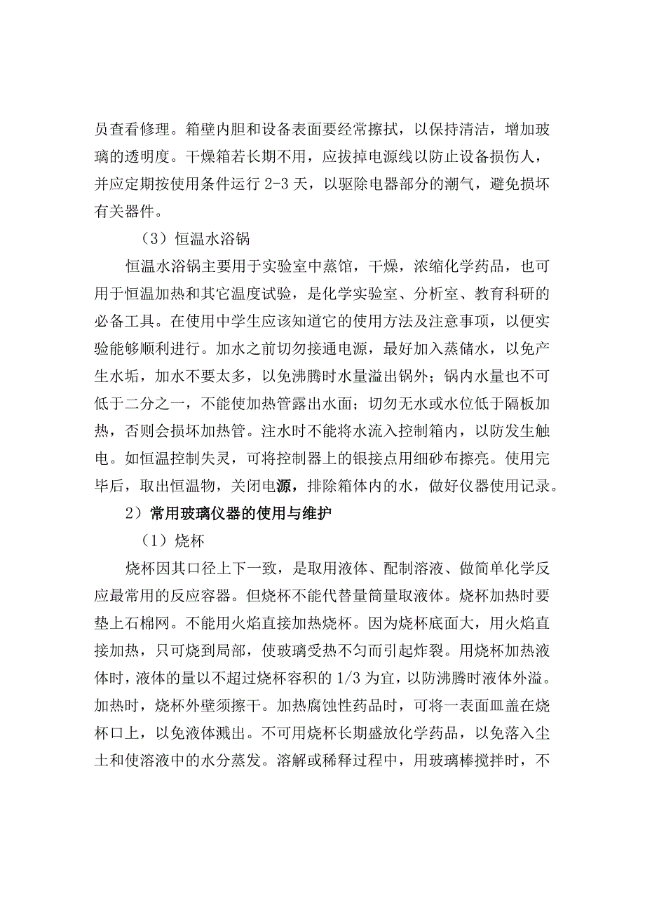 实验室常用仪器的使用与维护.docx_第2页