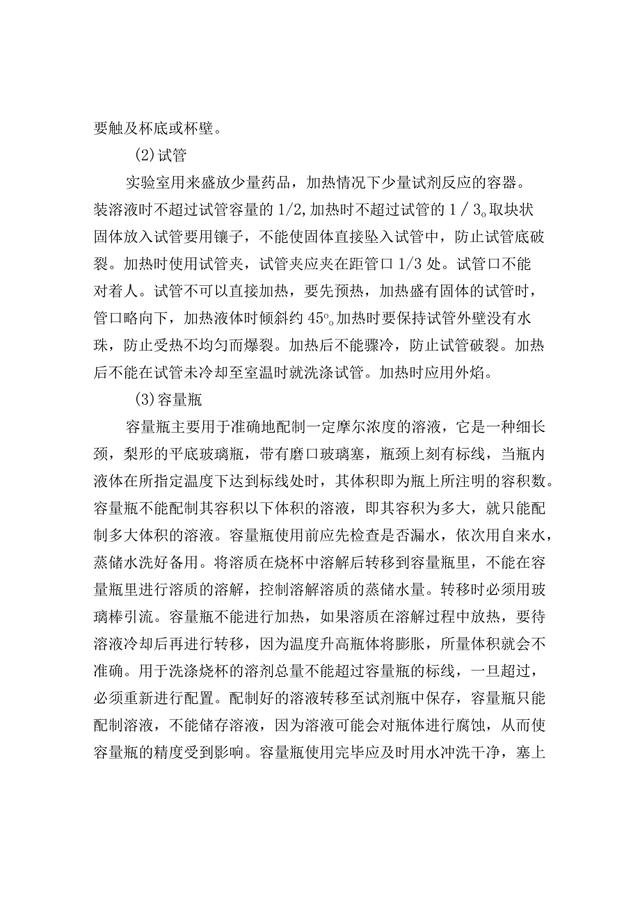 实验室常用仪器的使用与维护.docx_第3页