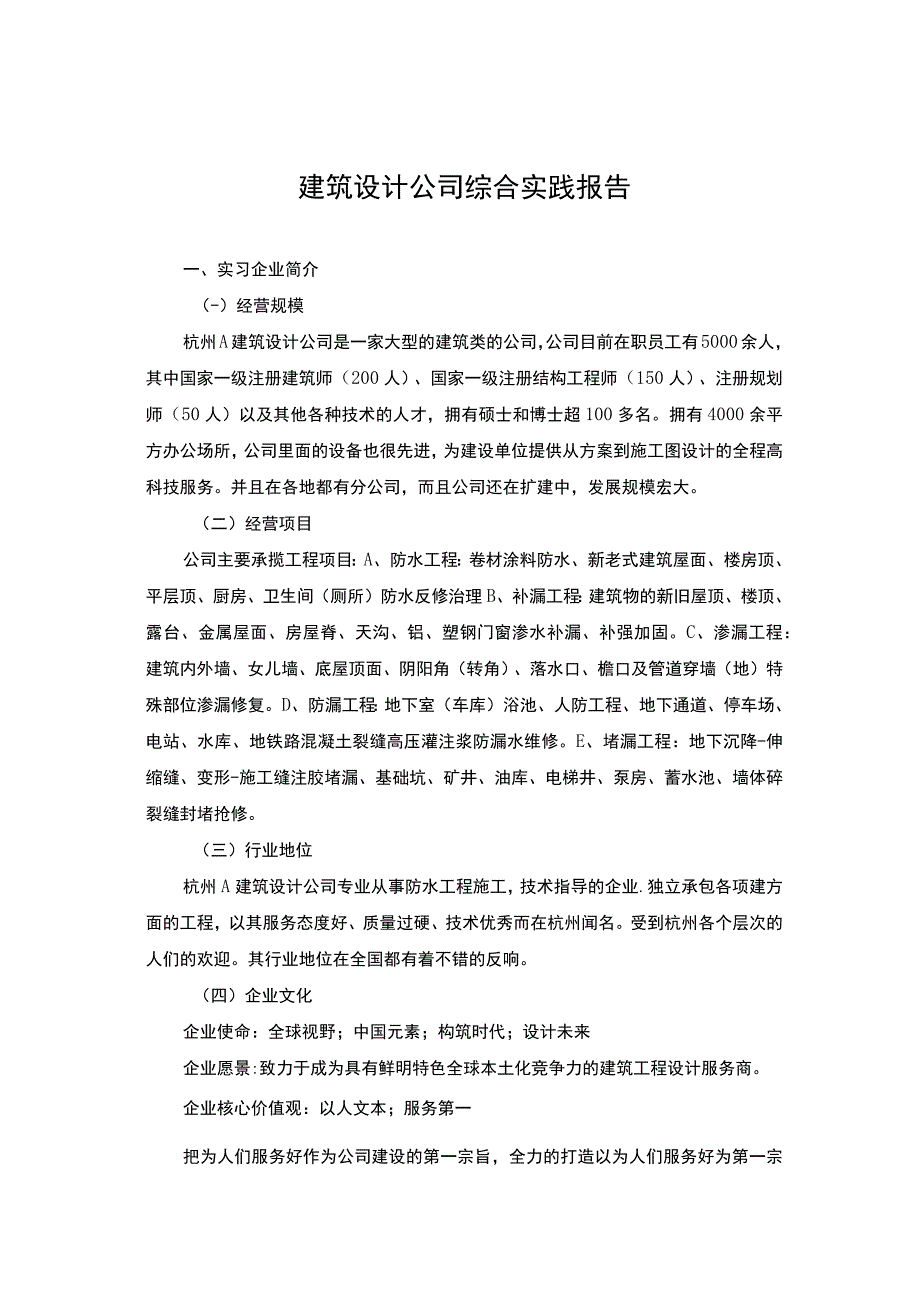 建筑设计公司综合实践.docx_第1页