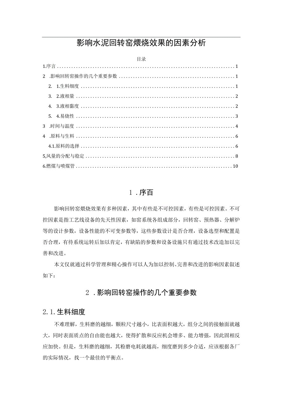 影响水泥回转窑煅烧效果的因素分析.docx_第1页