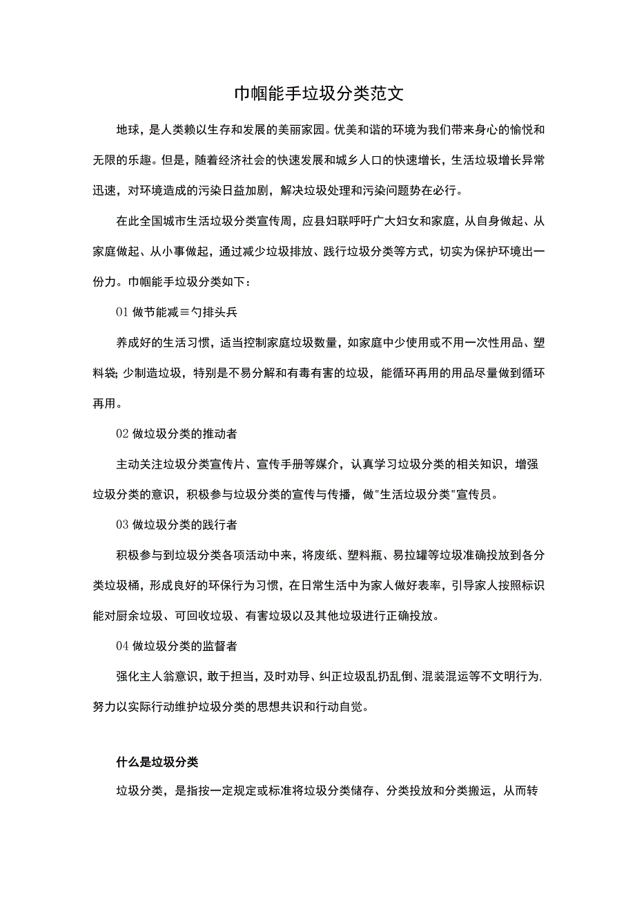 巾帼能手垃圾分类范文.docx_第1页