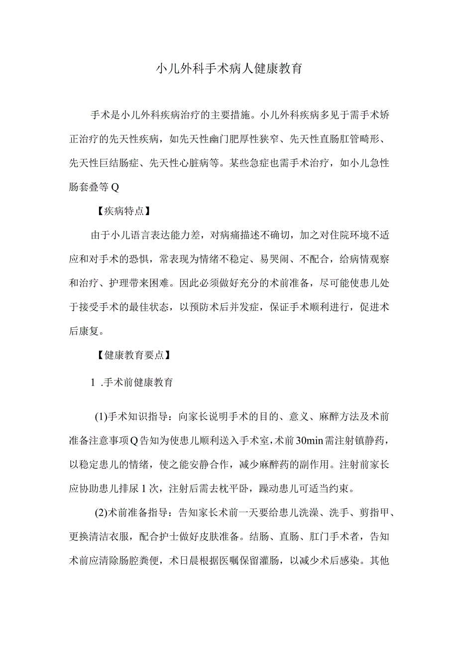 小儿外科手术病人健康教育.docx_第1页