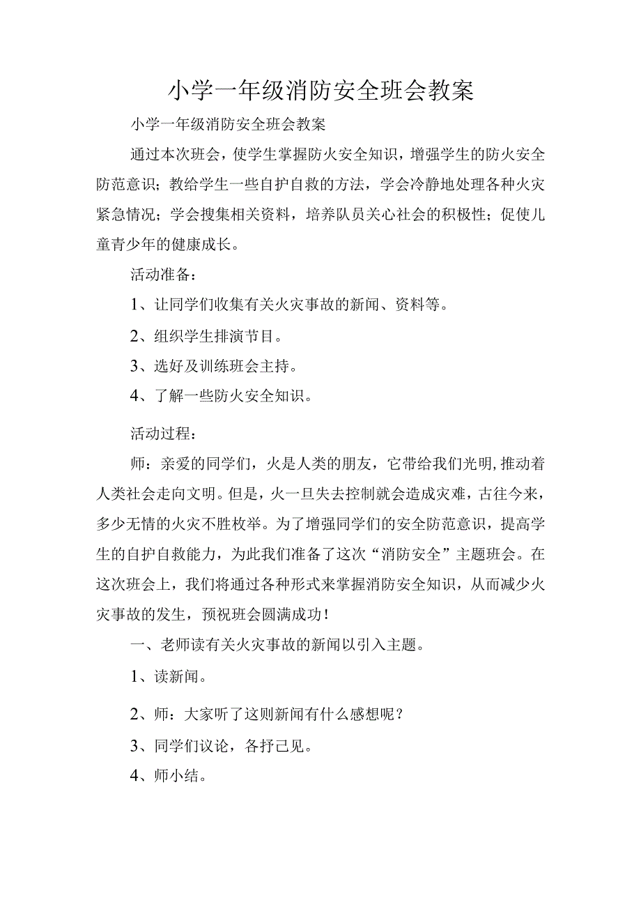 小学一年级消防安全班会教案.docx_第1页