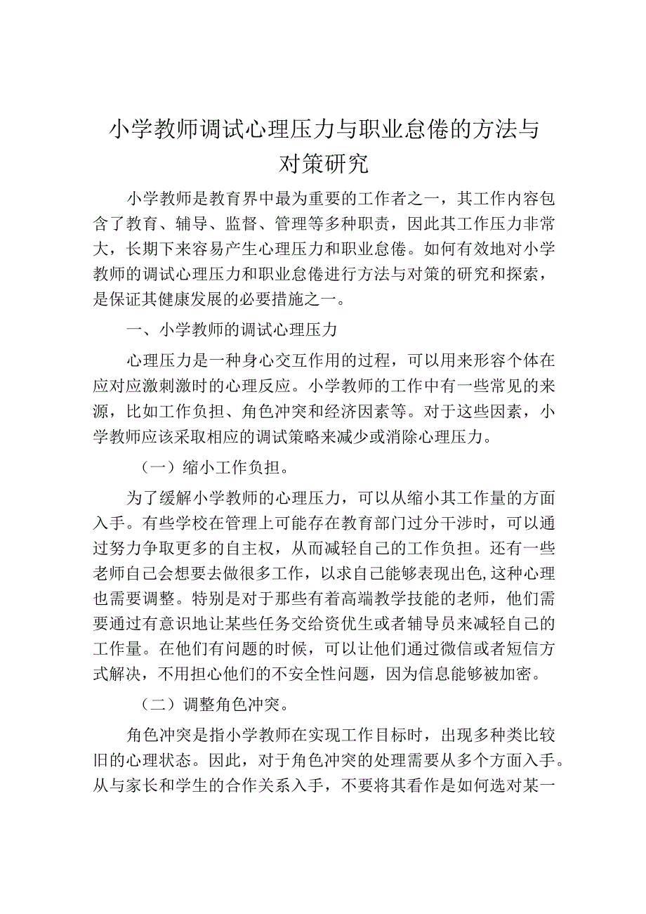 小学教师调试心理压力与职业怠倦的方法与对策研究.docx_第1页