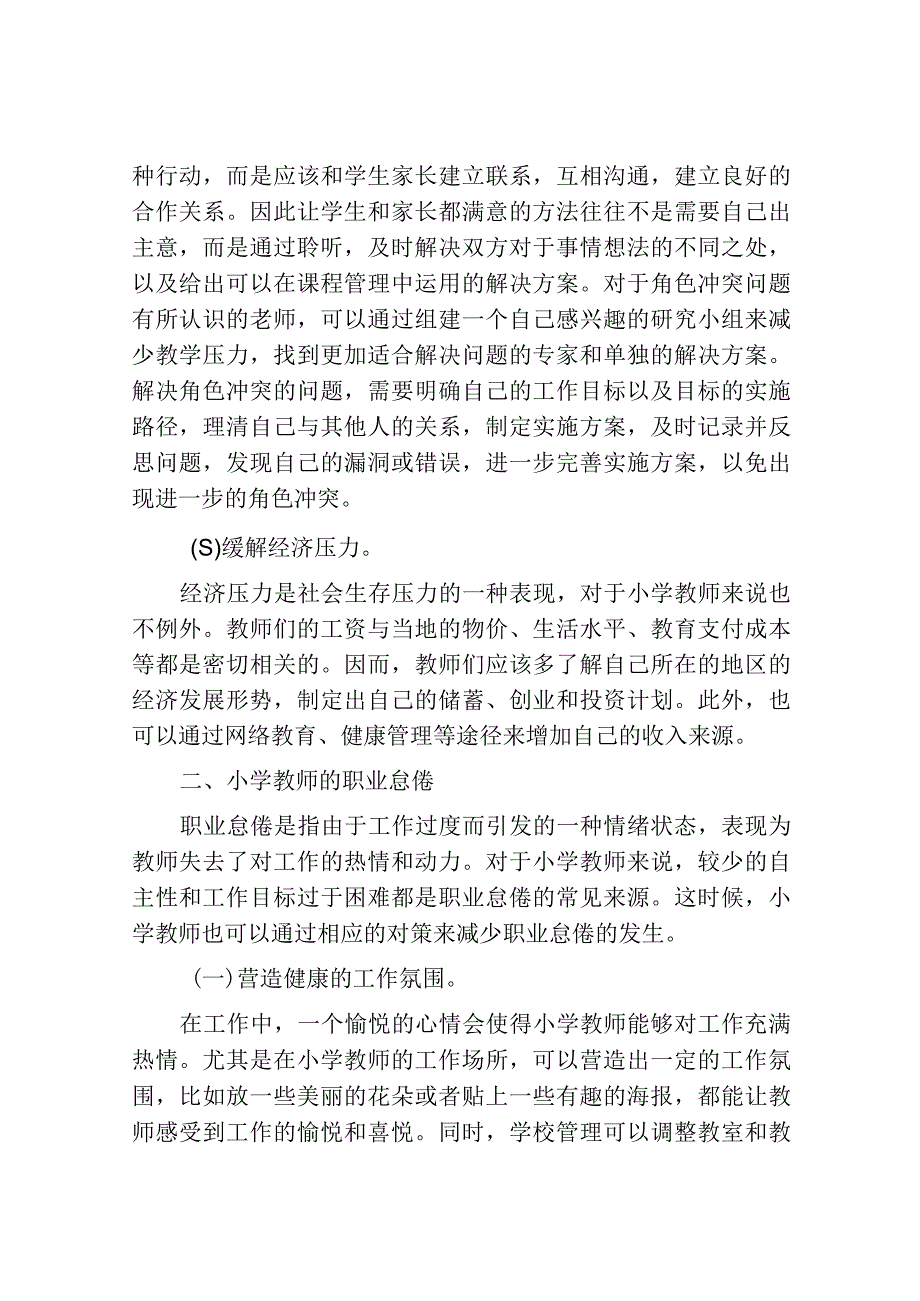 小学教师调试心理压力与职业怠倦的方法与对策研究.docx_第2页