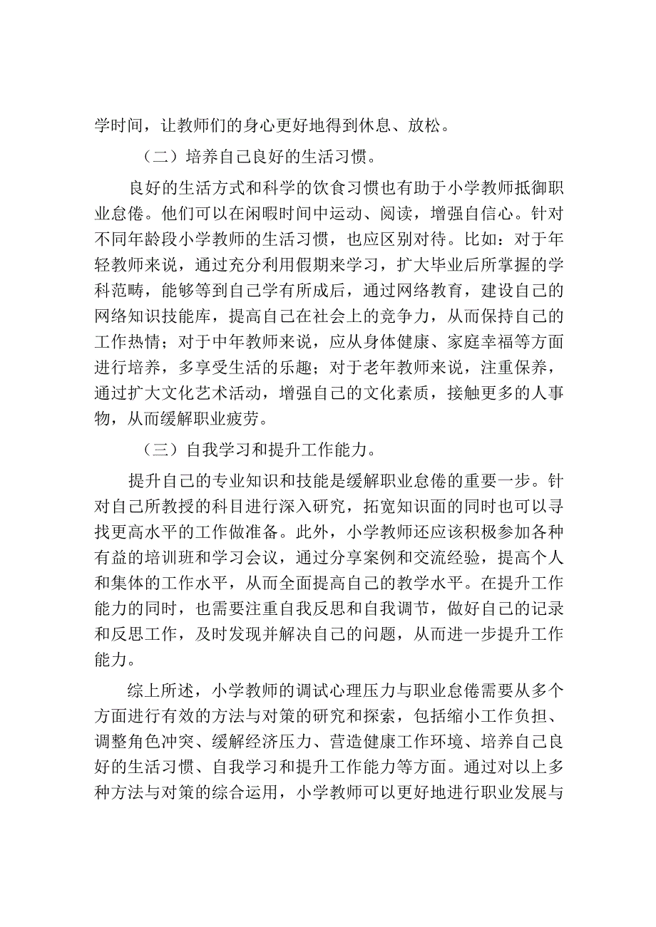 小学教师调试心理压力与职业怠倦的方法与对策研究.docx_第3页