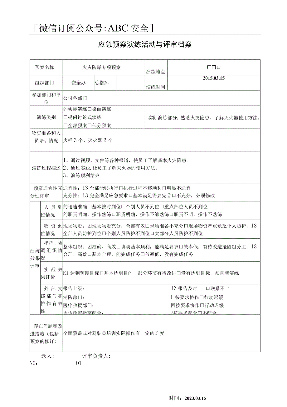 应急演练评估效果表.docx_第1页