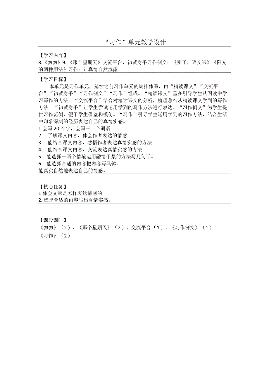 小学教学：习作单元教学设计总目标.docx_第1页