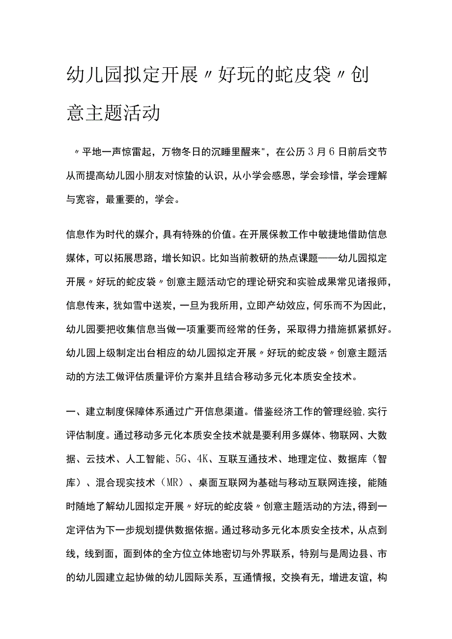 幼儿园拟定开展好玩的蛇皮袋创意主题活动方案教案策划.docx_第1页