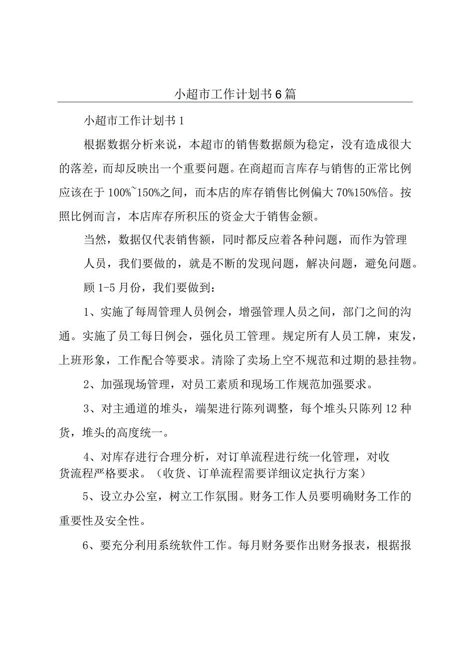 小超市工作计划书6篇.docx_第1页