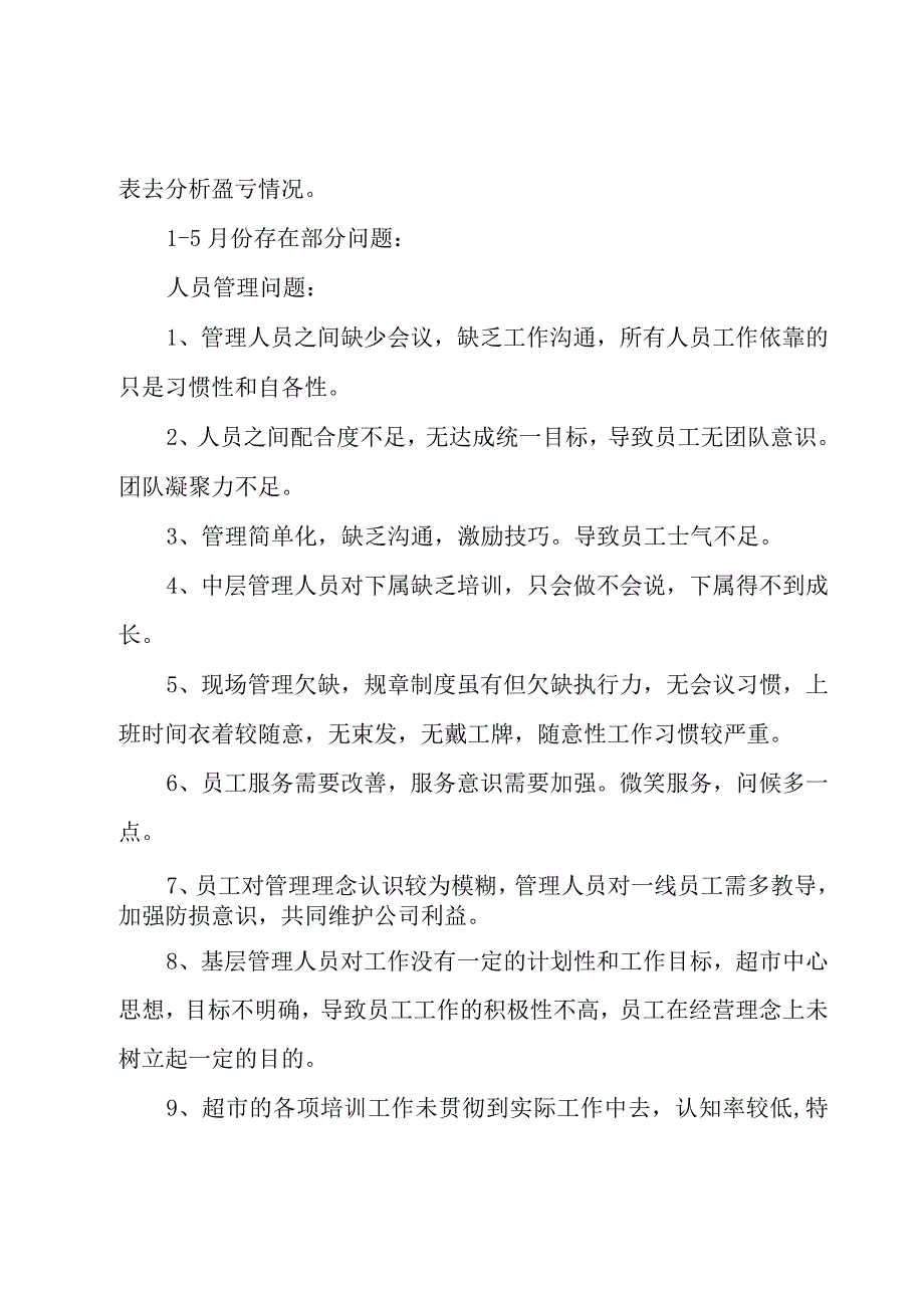 小超市工作计划书6篇.docx_第2页