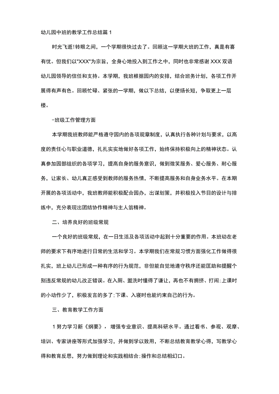 幼儿园中班的教学工作总结9篇.docx_第1页