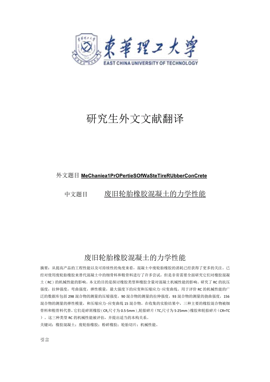 废旧轮胎橡胶混凝土的力学性能.docx_第1页