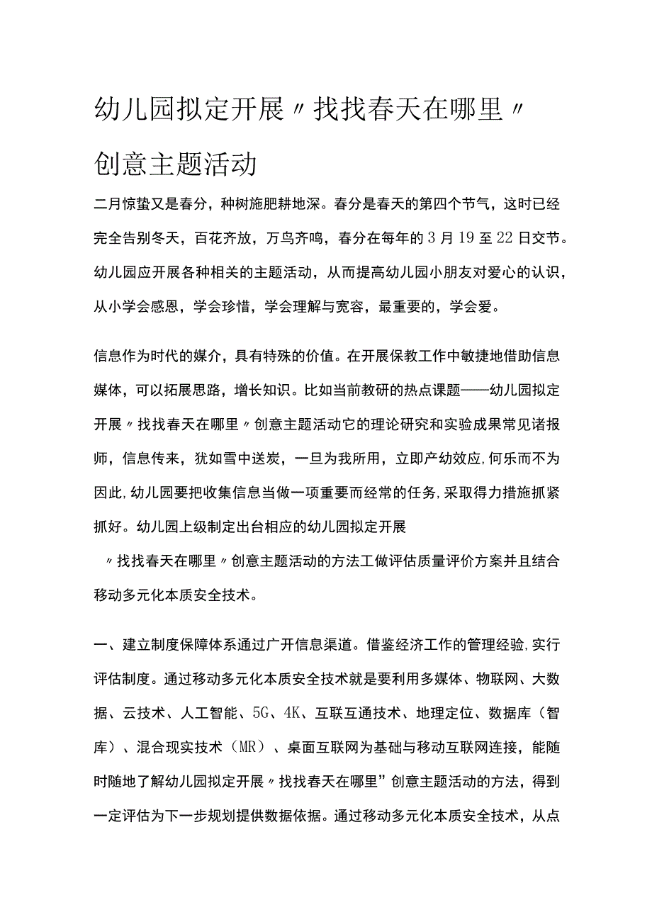 幼儿园拟定开展找找春天在哪里创意主题活动方案教案策划.docx_第1页