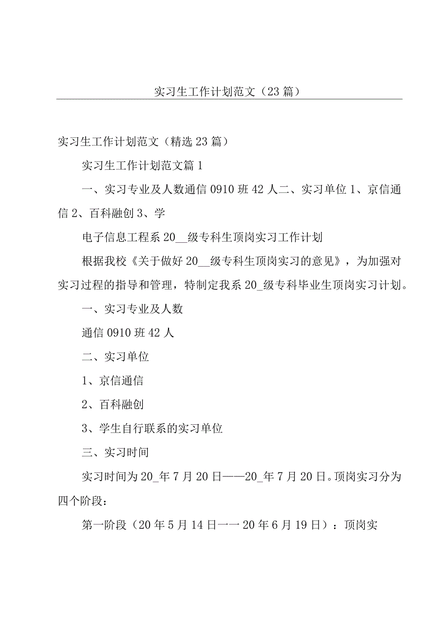 实习生工作计划范文23篇.docx_第1页