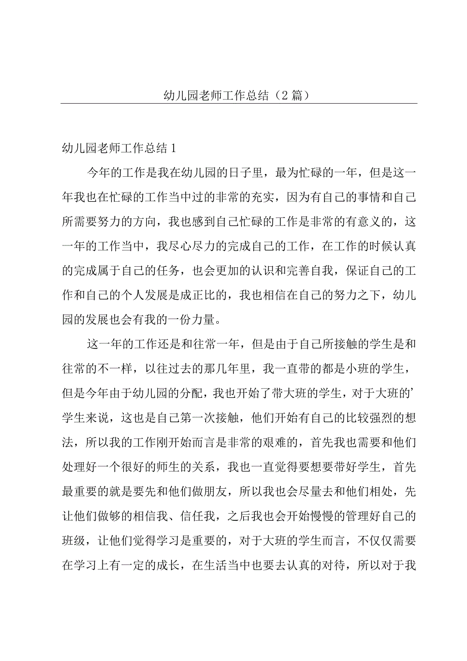 幼儿园老师工作总结2篇.docx_第1页