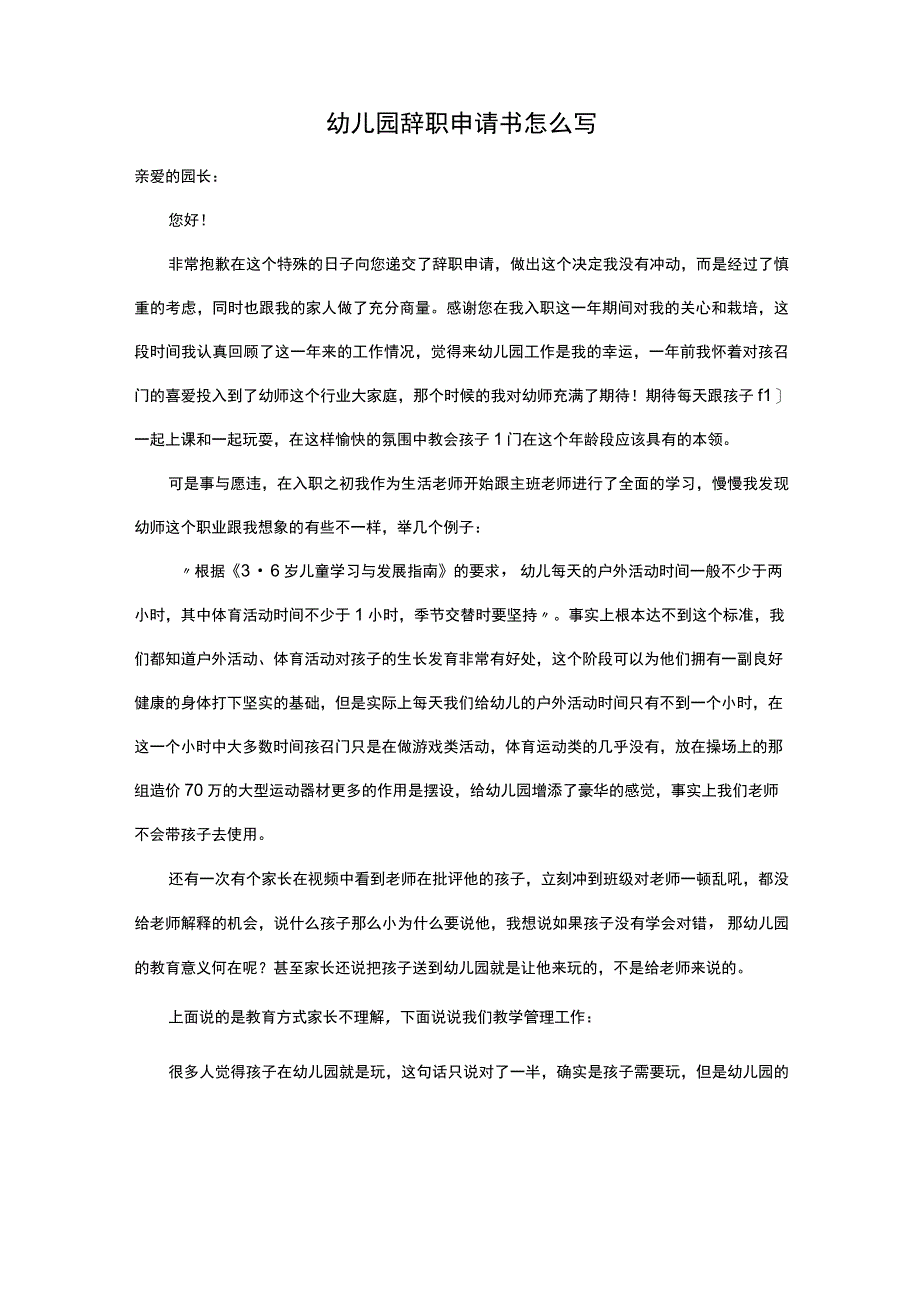 幼儿园辞职申请书怎么写.docx_第1页