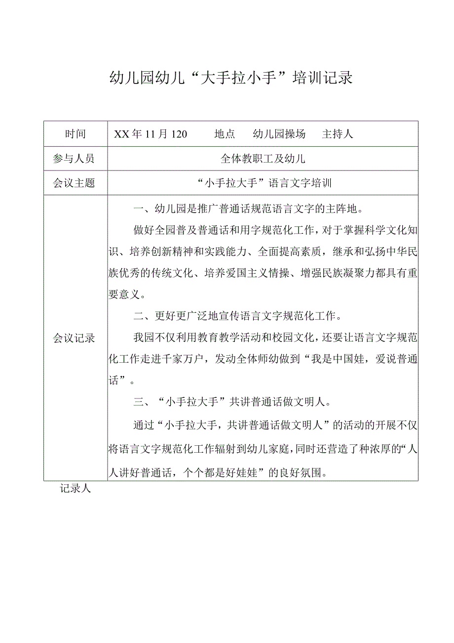 幼儿园幼儿大手拉小手培训记录.docx_第1页