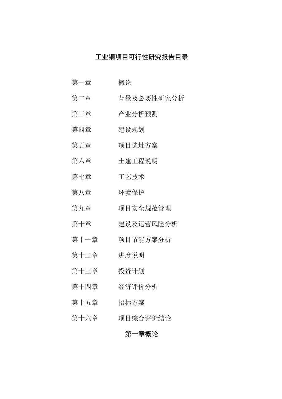 工业铜项目可行性研究报告总投资19000万元77亩.docx_第2页