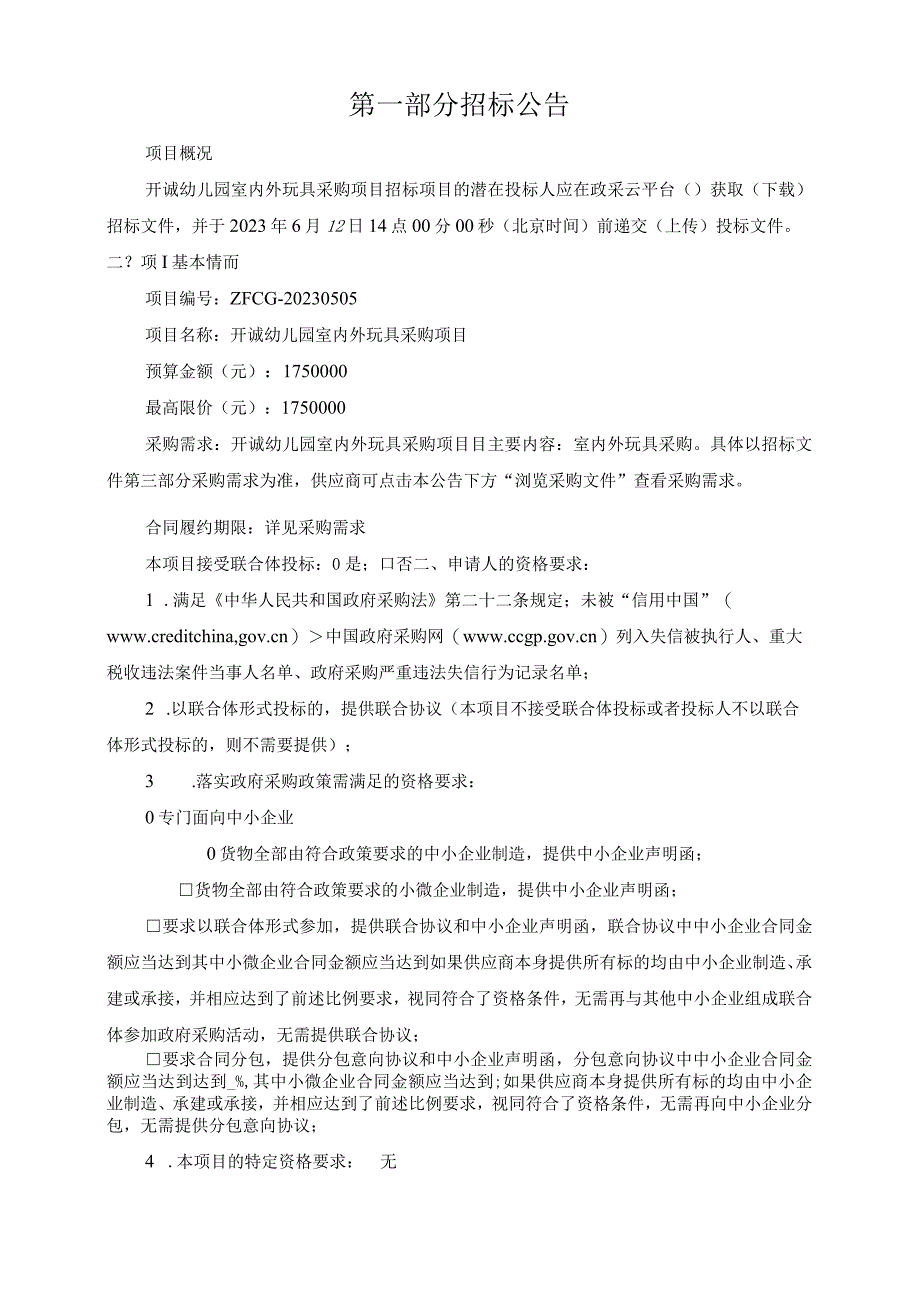 幼儿园室内外玩具采购项目招标文件.docx_第3页