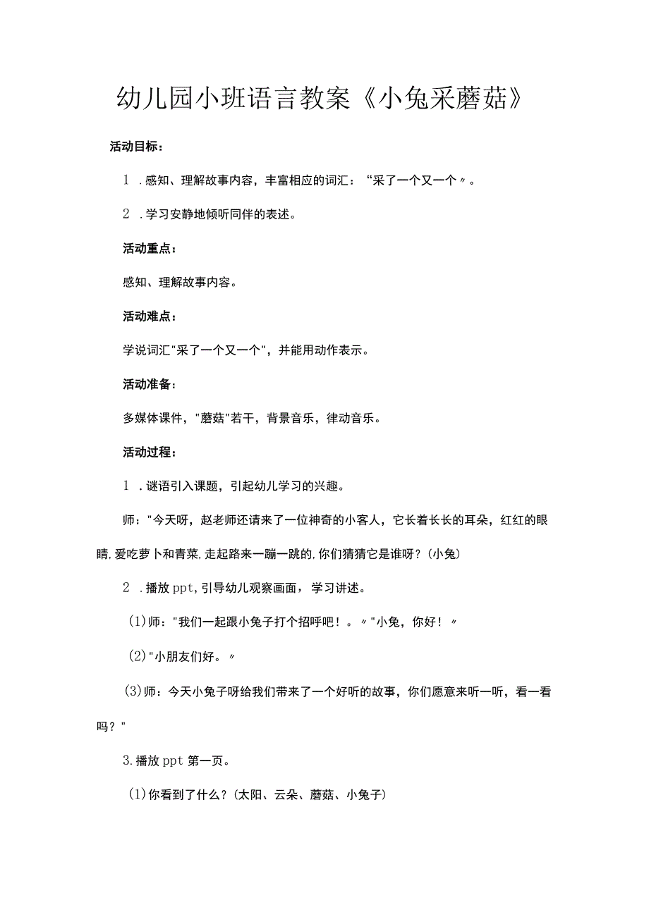 幼儿园小班语言教案《小兔采蘑菇》.docx_第1页