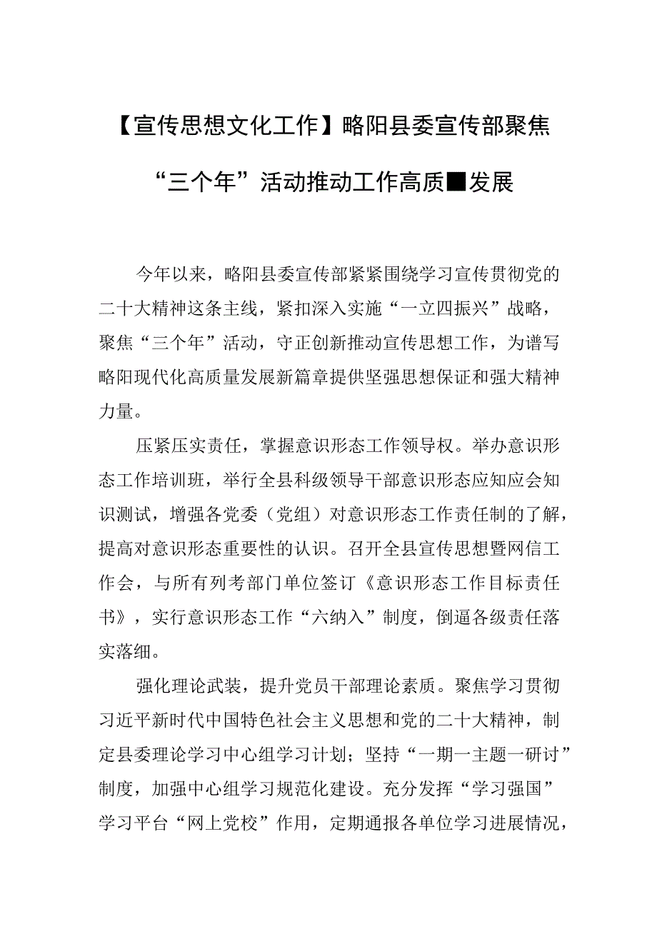 宣传思想文化工作略阳县委宣传部聚焦三个年活动推动工作高质量发展.docx_第1页