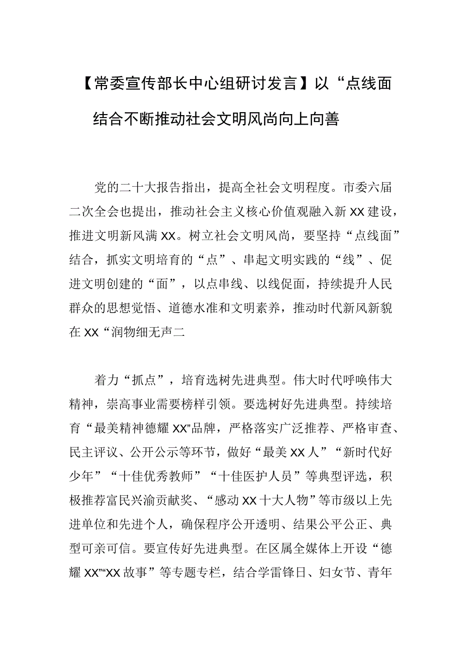 常委宣传部长中心组研讨发言以点线面结合不断推动社会文明风尚向上向善.docx_第1页