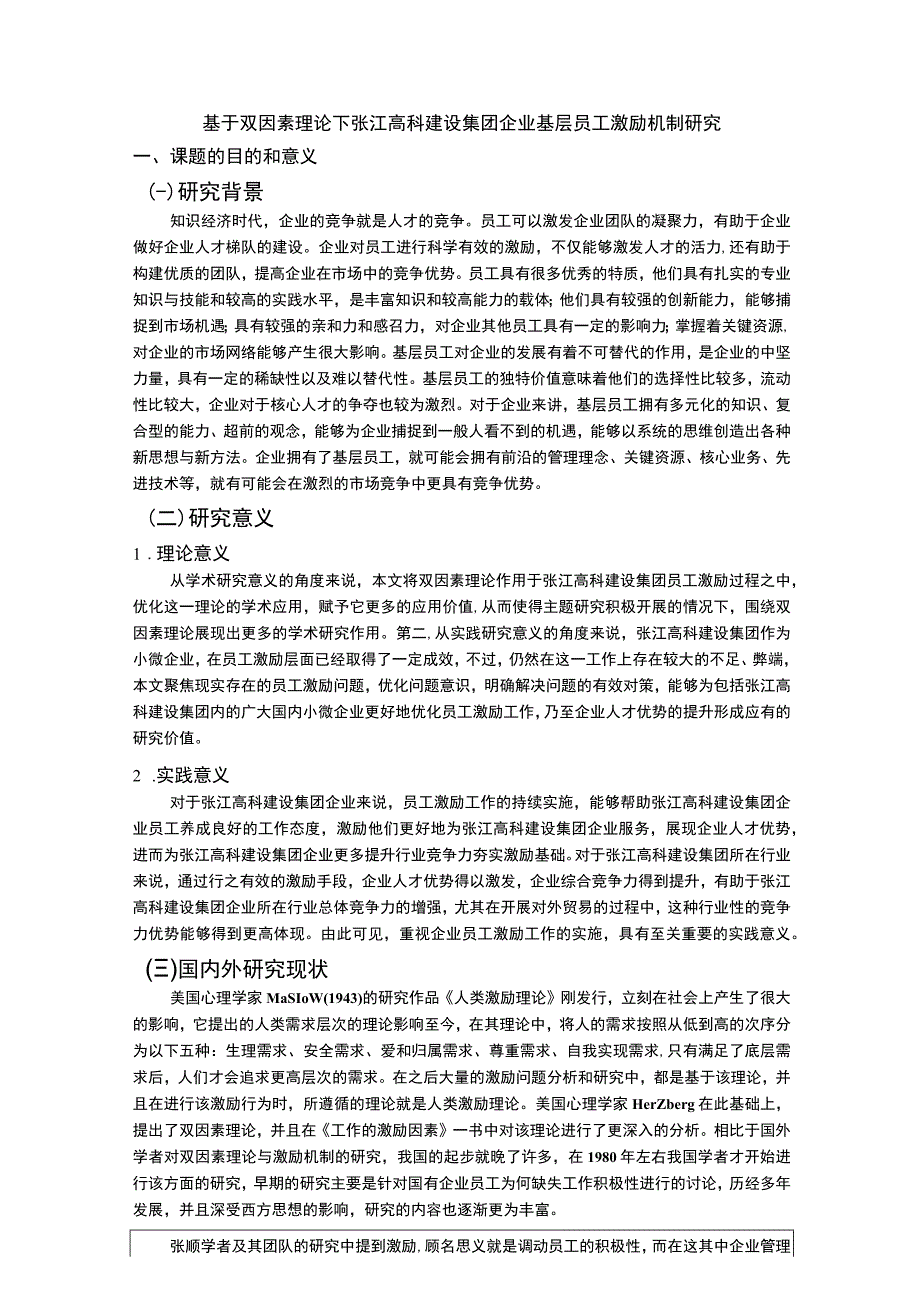 张江高科建设集团企业基层员工激励机制问题分析开题报告.docx_第1页