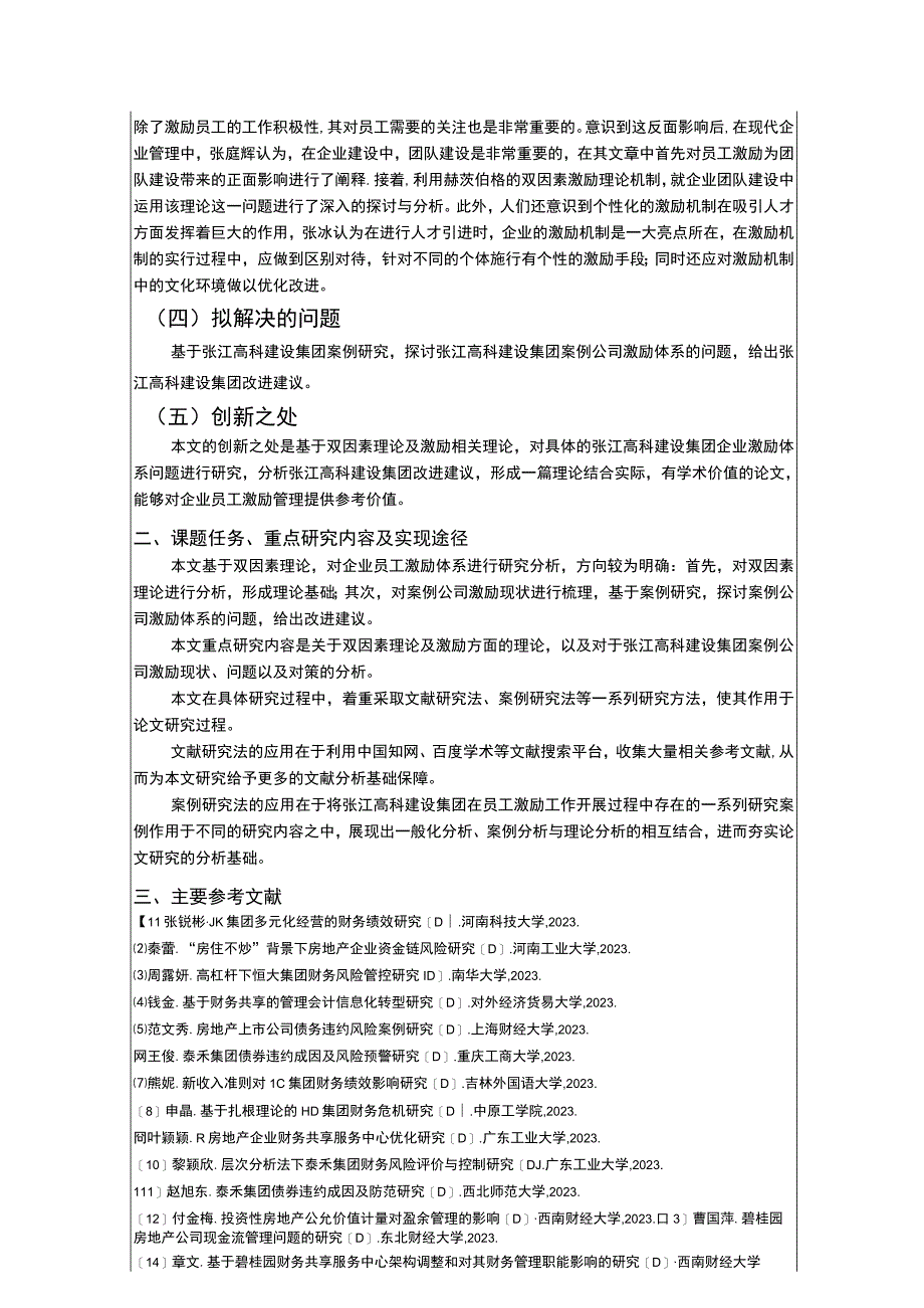 张江高科建设集团企业基层员工激励机制问题分析开题报告.docx_第2页