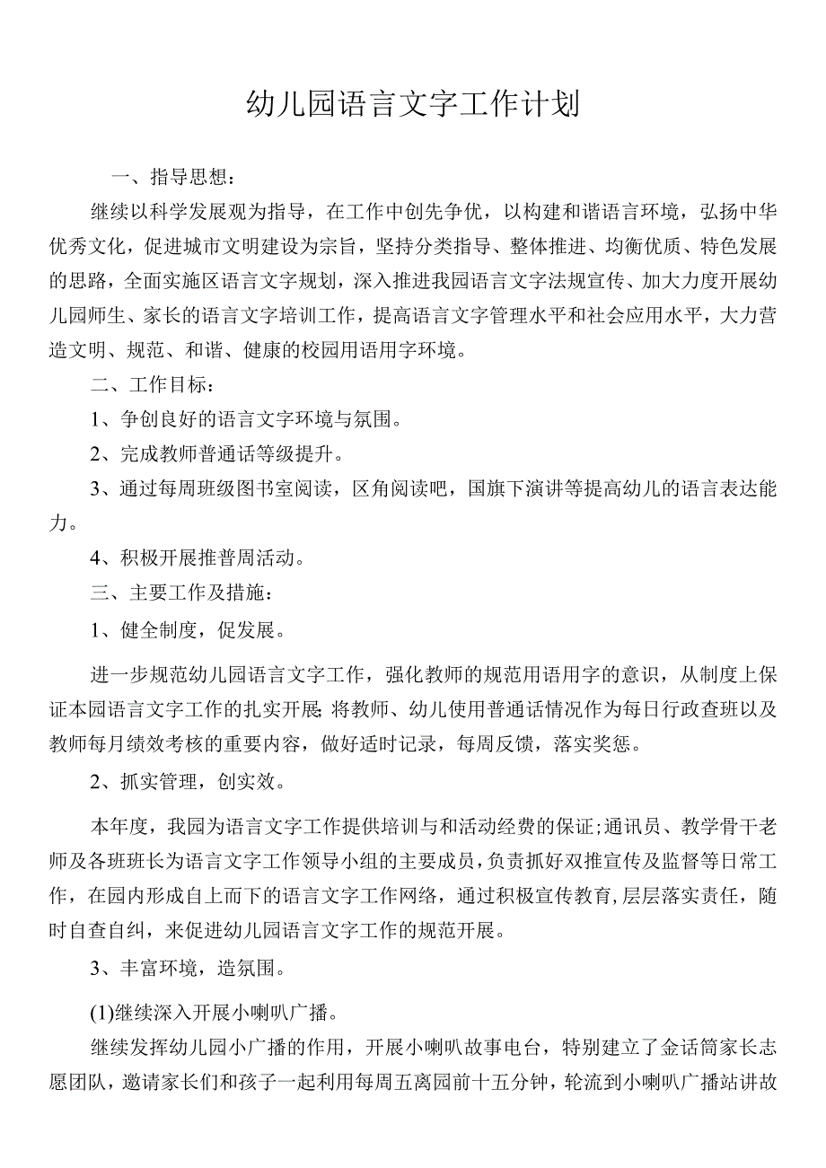 幼儿园语言文字工作计划.docx_第1页