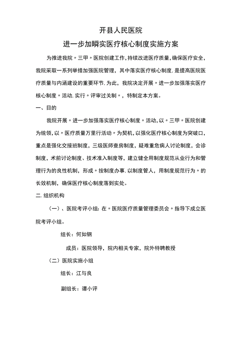 开县人民医院核心医疗制度落实方案.docx_第1页